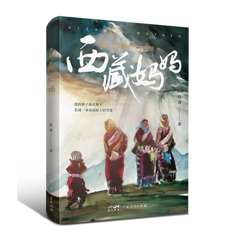 西藏媽媽