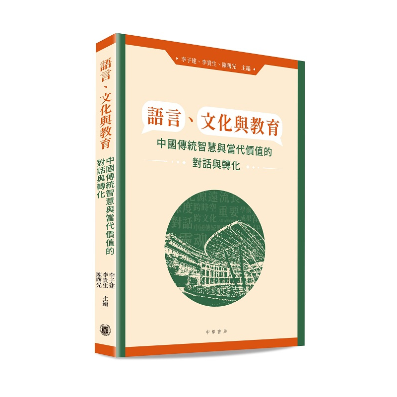 語言、文化與教育：中國傳統智慧與當代價值的對話與轉化