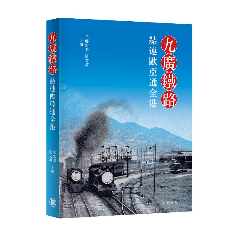 九廣鐵路：結連歐亞通全港