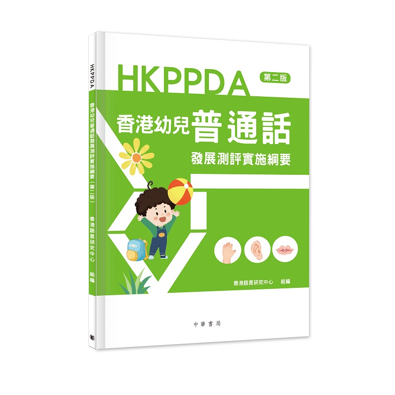 香港幼兒普通話發展測評實施綱要（第二版）