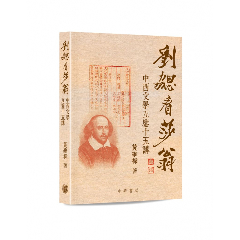 劉勰看莎翁：中西文學互鑒十五講