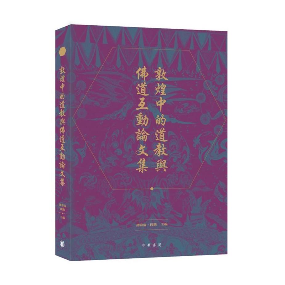 敦煌中的道教與佛道互動論文集