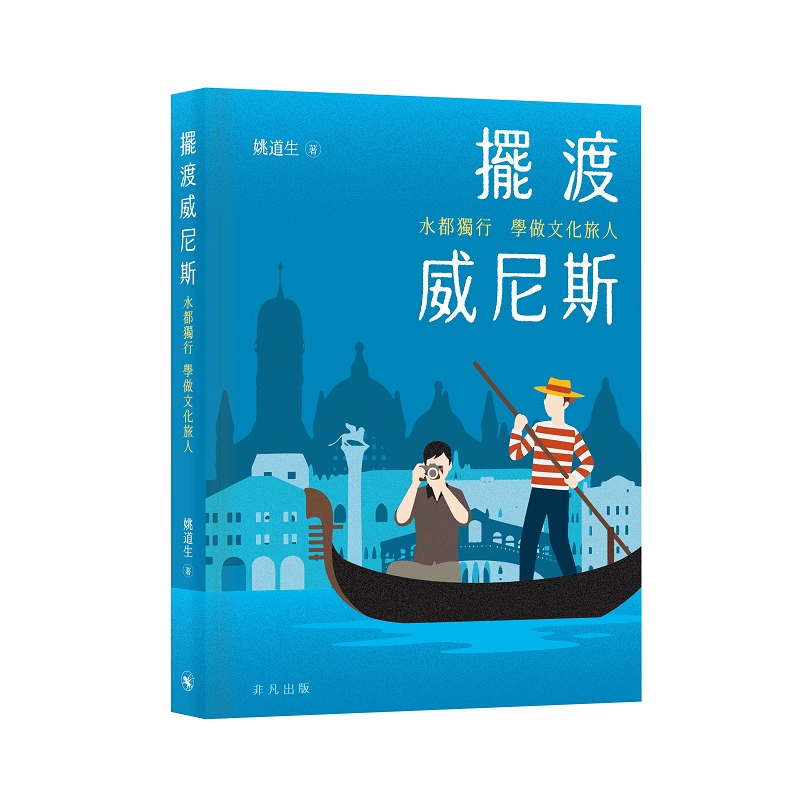 擺渡威尼斯：水都獨行 學做文化旅人