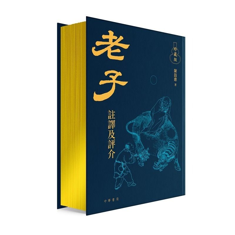老子譯注及評介（珍藏版）