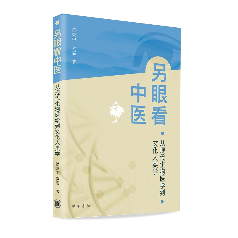 另眼看中醫：從現代生物醫學到文化人類學（簡體）