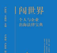 闖世界——個人與企業出海寶典（簡體版）